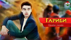 Гарибу танхоям - Точиддини Сайфидин  // Бахри гарибон // Tojiddini Saifidin 2016 MP3