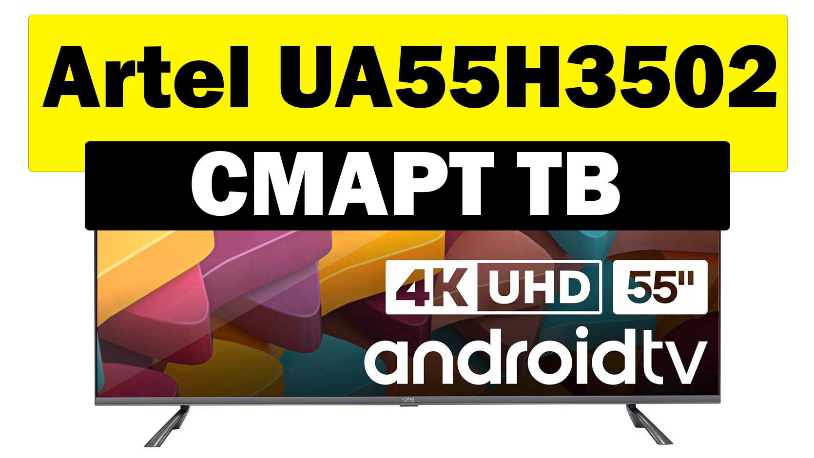 Artel 55-дюймовый ua55h3502. Artel телевизор реклама. Телевизор Artel ua43 3502.