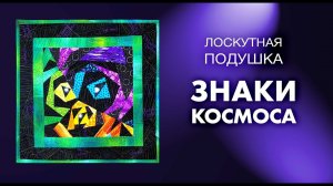 Лоскутный эфир №259. Лоскутная подушка в стиле "Знаки космоса"