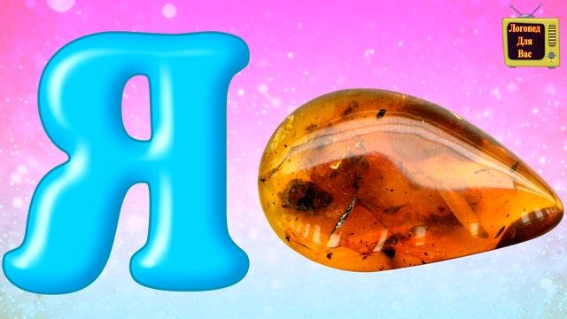 Буква Я для детей/Алфавит в стихах/Учим буквы смотреть онлайн