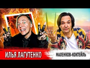 Маленков-коктейль: Илья Лагутенко