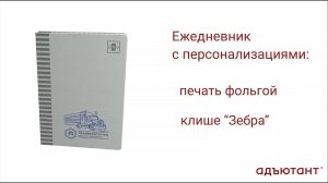 Конструктор "Адъютант" - интересно и просто! Ежедневник "Зебра"