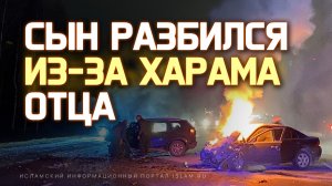 Сын попал в аварию из-за харама отца