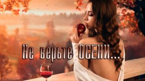 Не верьте ОСЕНИ*