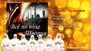 Нашиды ансамбля SALAM | Сборник 2006 года | Приятные воспоминания | Одни из самых первых Нашидов