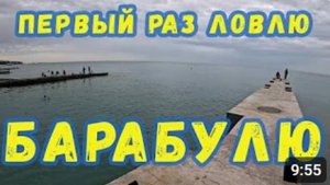 Первый раз ловлю барабулю. Рыбалка на шпагу не удалась, зато поймал горбылька! #барабуля #рыбалка