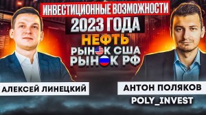 Инвестиционные возможности 2023 года. Нефть, доллар, рынки США и РФ  | совместно с @polyinvest