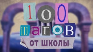 "Дом АКДОНа" #100шаговОтШколы