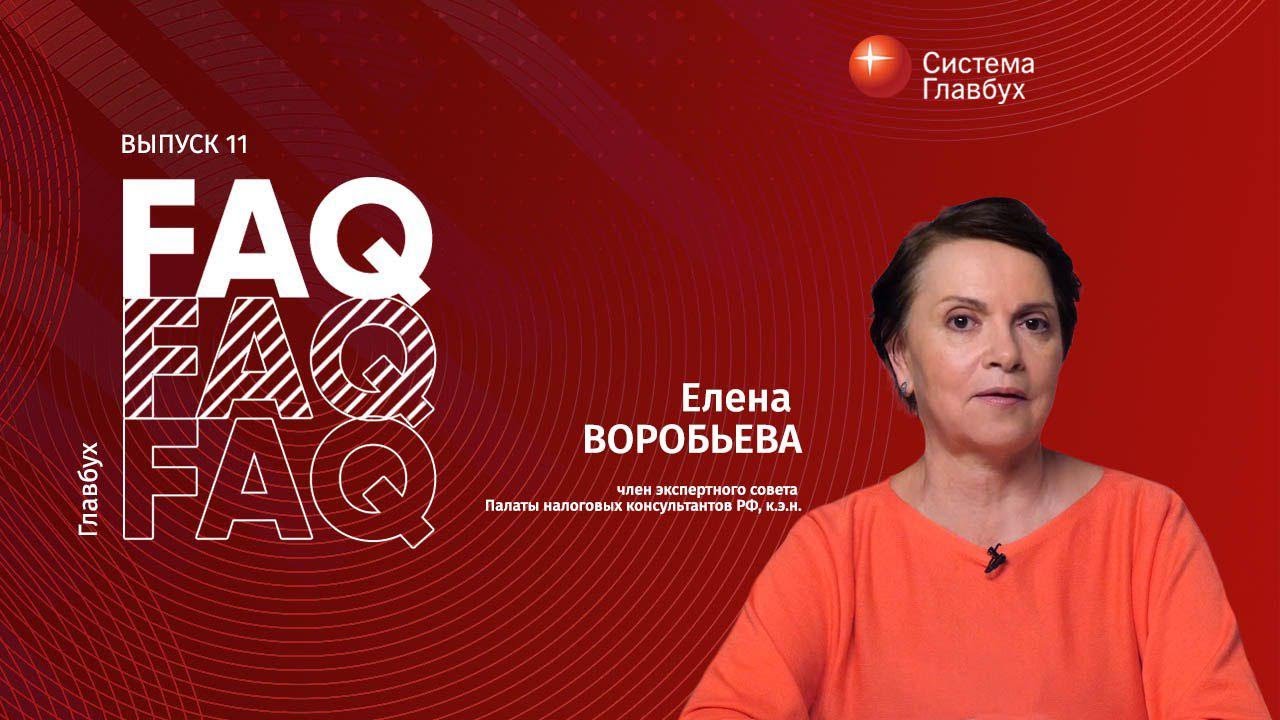 Главбух FAQ #11. Елена Воробьева отвечает на вопросы про удержания из зарплаты