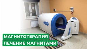 Физиотерапия: магнитотерапия. Лечение магнитами.