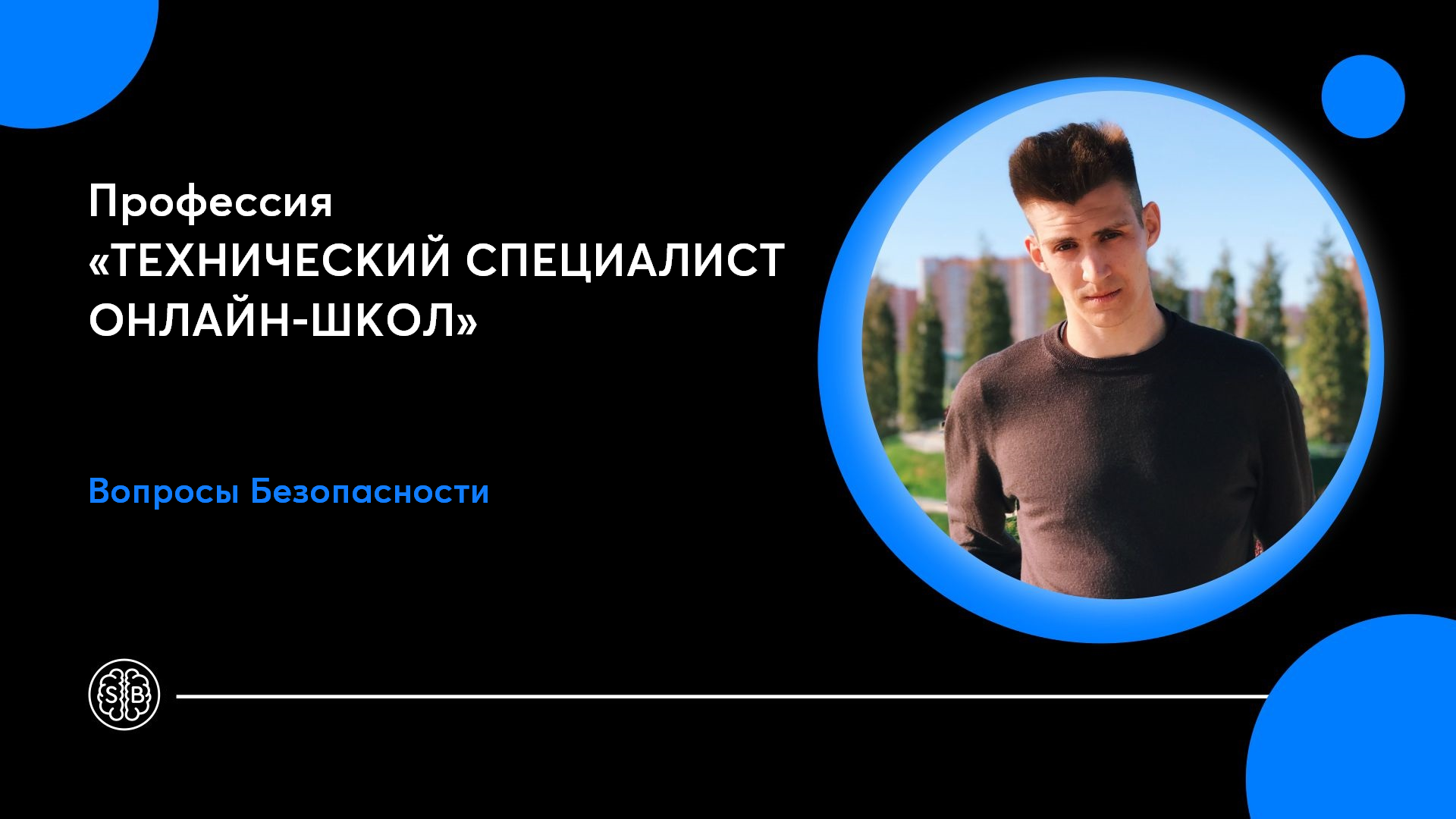 Как обезопасить онлайн-проект | Технический специалист онлайн-школы | Правила работы в интернете