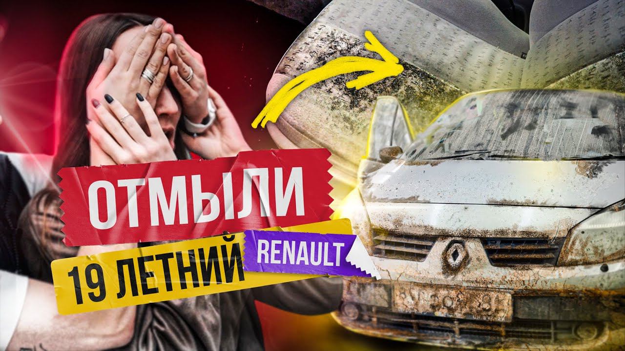 МОЙКА И ХИМЧИСТКА УБИТОГО RENAULT SCENIC! Владелец в шоке