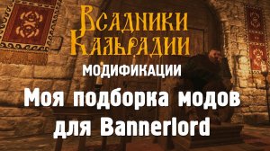 Моя подборка модов для Bannerlord