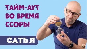 Сатья • Тайм-аут во время ссоры