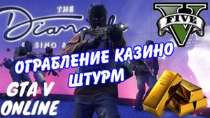 ВЫНЕСЛИ ЗОЛОТО ИЗ КАЗИНО (GTA 5 Online) |Штурм вдвоём!