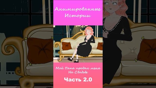 Мой Папа Продал Меня На Свадьбе Часть 2.0 | #АнимационнаяИстория #шортс