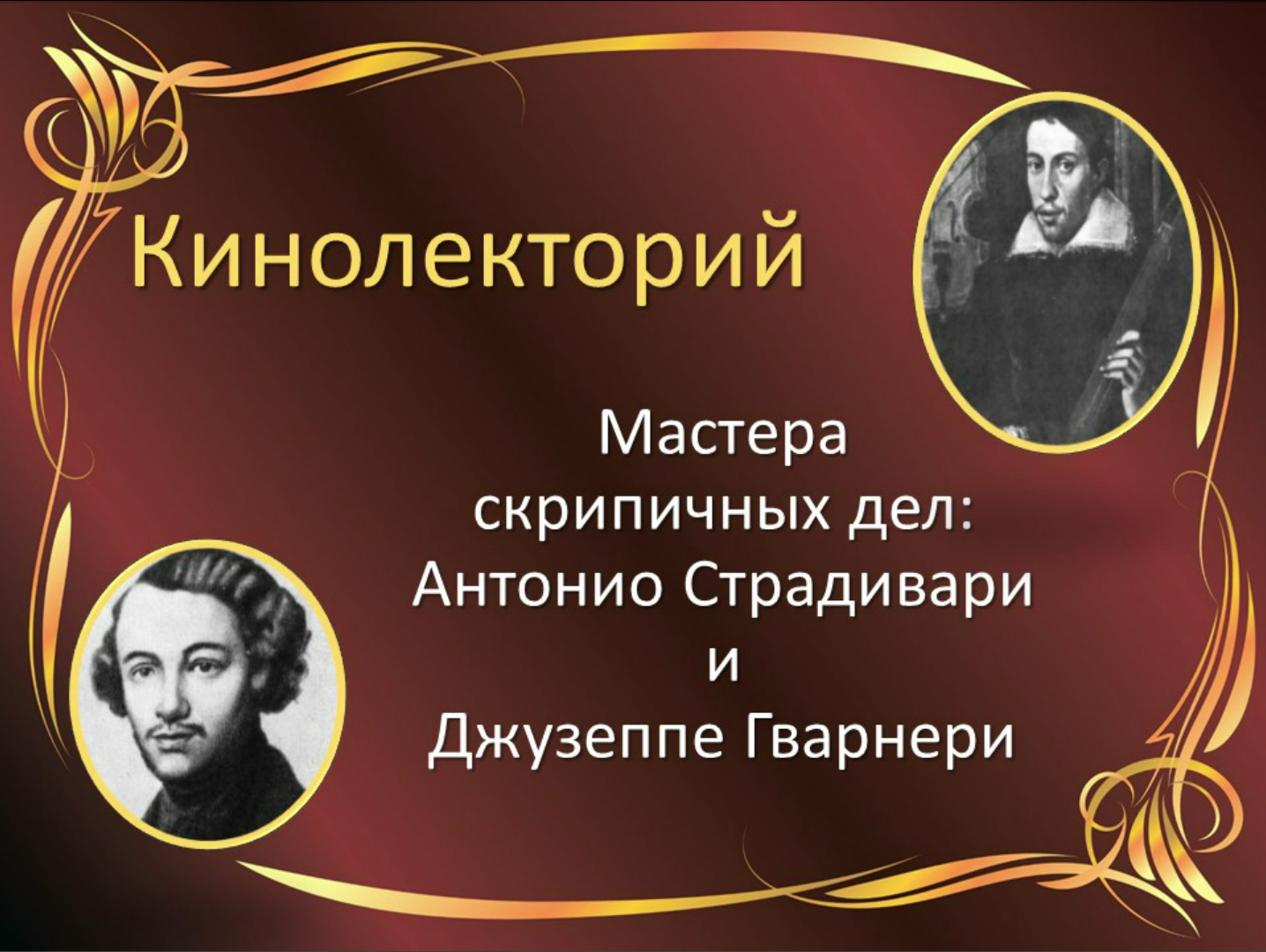 Андреа гварнери. Джузеппе Гварнери. Скрипка Гварнери. Джузеппе Гварнери фото. Мастера скрипичного дела.