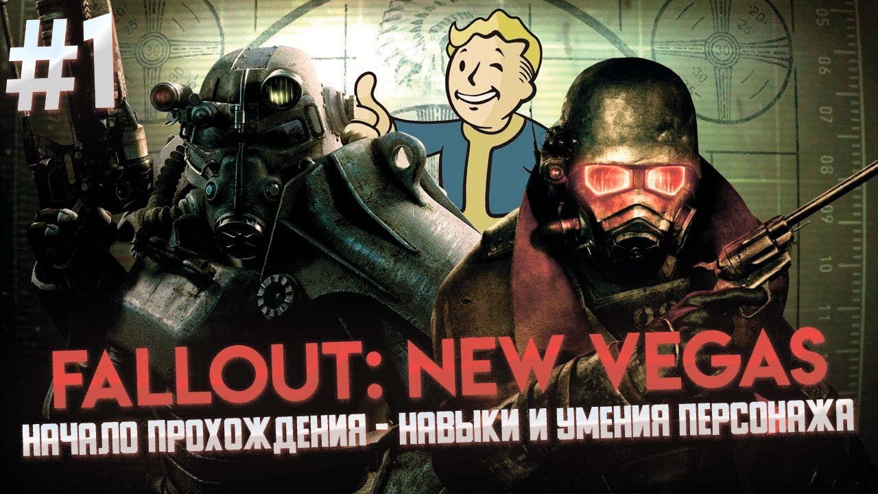 Fallout New Vegas_начало прохождения. Создание персонажа, характеристики и навыки #fallout #фоллаут