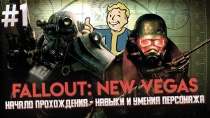 Fallout New Vegas_начало прохождения. Создание персонажа, характеристики и навыки #fallout #фоллаут