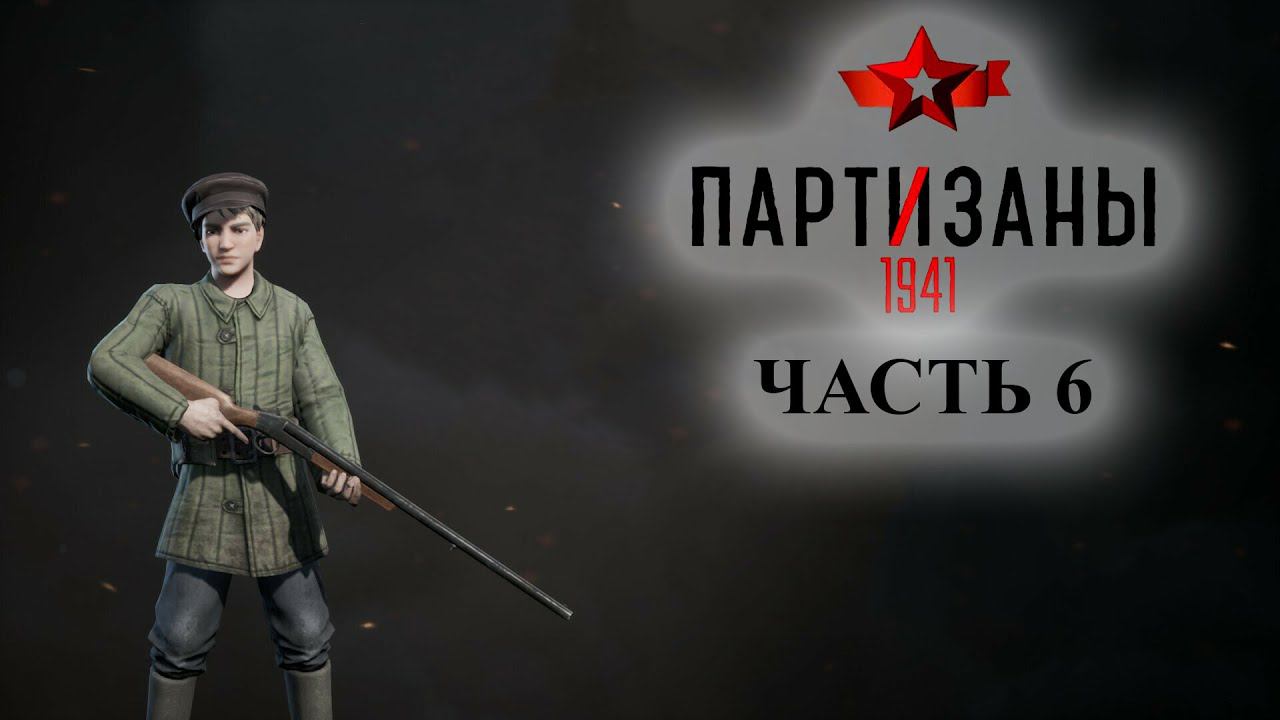 Partisans 1941 (Партизаны 1941) ➤ Прохождение #6 ➤ Отбиваем больницу