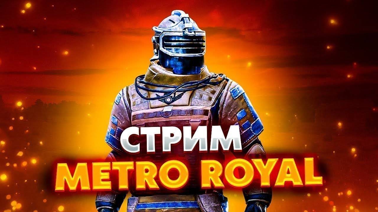METRO ROYALE СТРИМ РАЗДАЧА ЛУТА