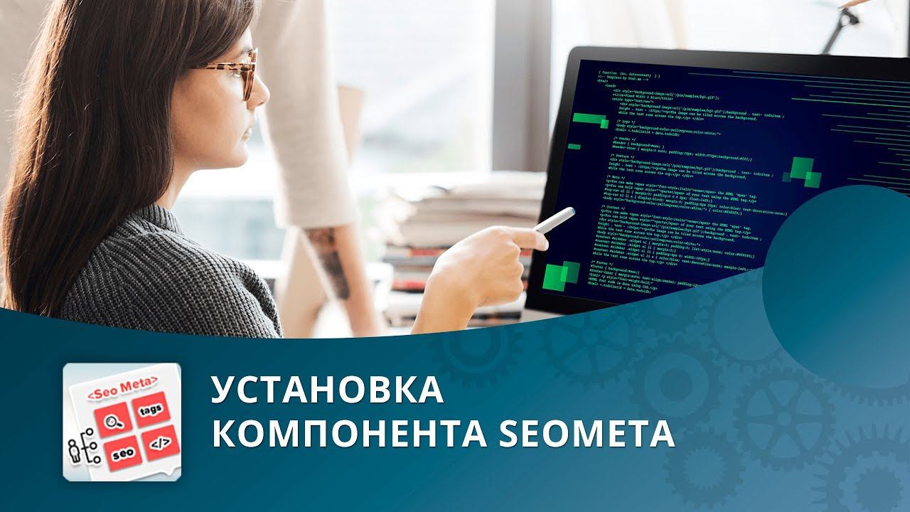 SEO умного фильтра: Установка компонента SEOMETA