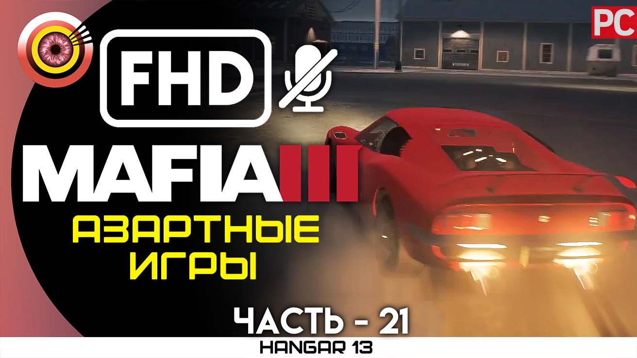 «Азартные игры» 100% Прохождение Mafia 3 ? Без комментариев — Часть 21