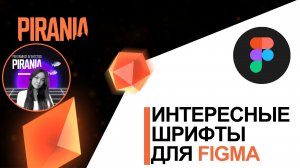 Интересные шрифты для фигмы