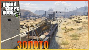 Б. Огромный куш — Тривиальный подход I The Big Score — Obvious  [ Grand Theft Auto 5 ]