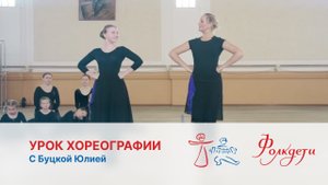 Урок хореографии с Буцкой Юлией