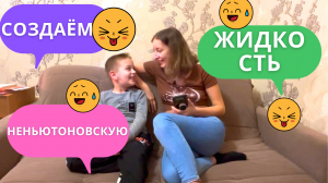 Создаём ньютоновскую жидкость