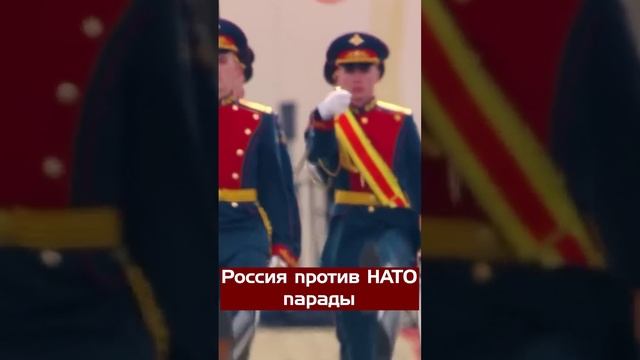 Парад НАТО против России #россия #нато #россиявмоемсердце #денацификация #парадпобеды #россиявперед