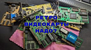 Зачем я купил коробку РЕТРО видеокарт на Авито за 1700 рублей?