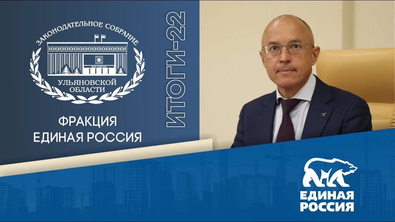 Итоги работы фракции «Единая Россия» в 2022 году смотреть онлайн
