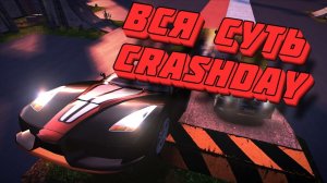 Вся суть Crashday