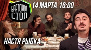 "БРАТСКИЙ СТОЛ" 14  марта в 16.00