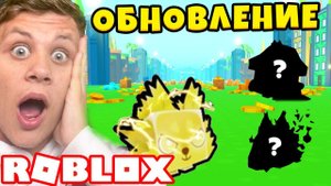 СЛИВ НОВЫЙ ПИТОМЕЦ В СИМУЛЯТОРЕ ПИТОМЦА! ОБНОВЛЕНИЕ В СИМУЛЯТОРЕ ПИТОМЦА Х Roblox Pet Simulator X