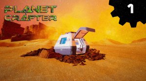 The Planet Crafter #1 Прибытие на безжизненную планету