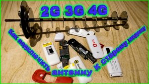 ✅2G 3G Модем как подключить внешнюю антенну
Секретные функции стареньких модемов