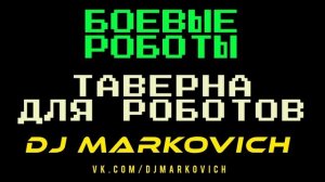 Новая электронная музыка дабстеп 2023 выставка роботов май июнь июль август 2023 Москва Элиста Елец