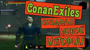 Создание героя. Начало новой истории. Conan Exiles.