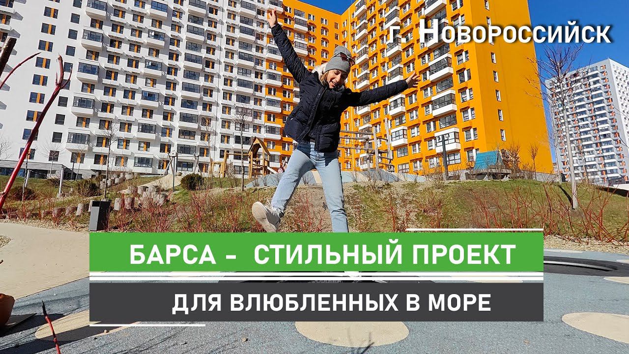 Любите море? Тогда этот жилой комплекс для вас! Город Новороссийск, ЖК «Барса»