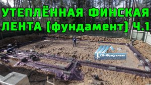 Утепленный Фундамент с Коммуникациями. Ч.1. Утепленная финская лента. УФЛ. (УФФ). СВ-Фундамент.