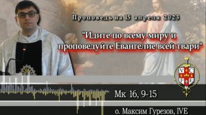 "Идите по всему миру и проповедуйте Евангелие всей твари"