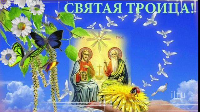 Святая Троица Поздравление с Праздником