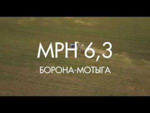 Борона-мотыга ротационная МРН 6,3 (Компания САРМАТ) Ростовская область, Заветинский район