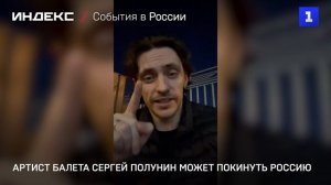 Артист балета Сергей Полунин может покинуть Россию