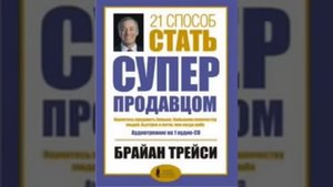 Брайан Трейси  21 способ стать супер продавцом  Аудиокнига