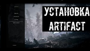 Установка модификации сталкер Артефакт Artifact mod
