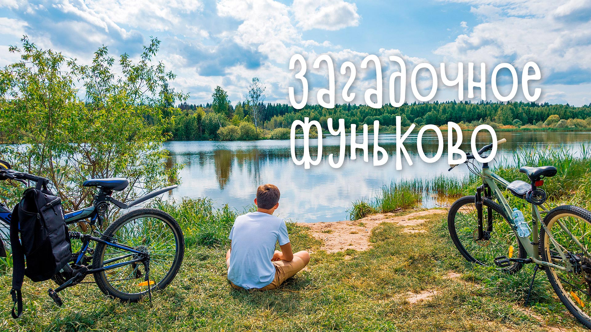 Фуньково, загадочное и красивое.